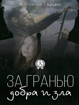 cover image of За гранью добра и зла